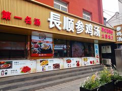 -长顺参鸡汤店(西塔总店)