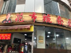 门面-花市豌杂面(民生路店)