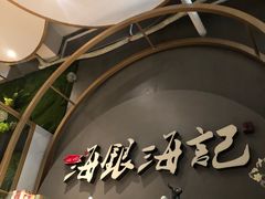 -海银海记潮汕牛肉火锅(新港中路海珠店)