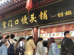 -宫门口馒头铺(创始人总店)