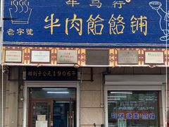 门面-牛马行牛肉饸饹铺(青岛街店)