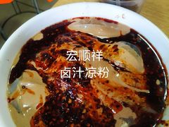 -清真·宏顺祥卤汁凉粉(大皮院店)
