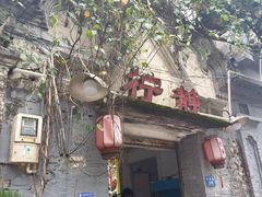 -柠静私家菜(石板巷店)