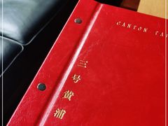 -三号黄浦会Canton Table