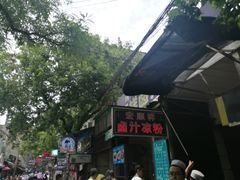 门面-清真·宏顺祥卤汁凉粉(大皮院店)