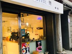 门面-FUN COFFEE