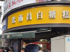 -老南昌白糖糕(大士院店)