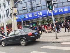 -宫廷糕点铺(建设路店)