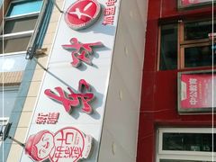 门面-东财大盘鸡(黑石礁店)