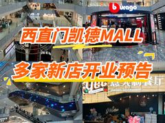 -凯德MALL(西直门店)
