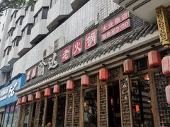 门面-重庆渝达老火锅(春熙路店)