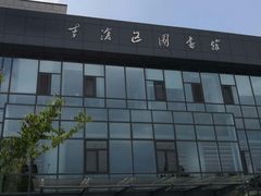 -李沧区图书馆(金液泉路馆)