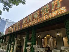 -BRBR叙利亚餐厅(总店)