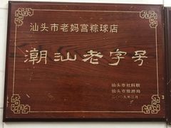 -老妈宫粽球