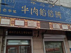 -牛马行牛肉饸饹铺(青岛街店)