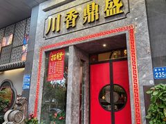 -川香鼎盛(市桥富华总店)