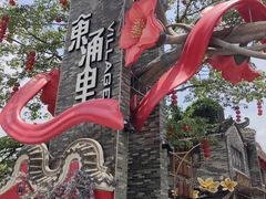 -东涌水乡风情街