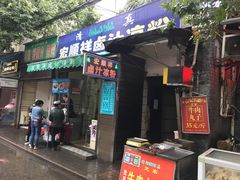 门面-何老二卤汁凉粉