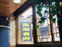 -苗湘食府(十年店)