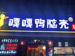 门面-嘎嘎鸭脑壳(驷马桥店)