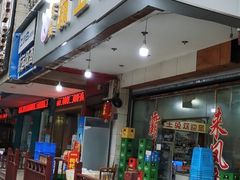 门面-东吴霸王兔(松青路店)