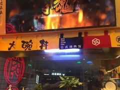 门面-熊吞·大碗丼烧肉饭(济宁万达广场店)