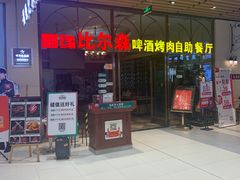 门面-福缘烤肉王自助(爱琴海-原比尔森店)