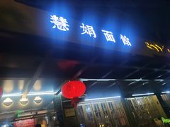-慧娟面馆·餐厅(望江路店)