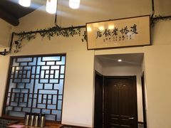 -双塔老饭店