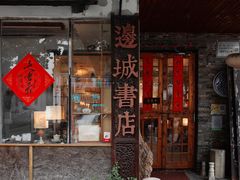 -邊城書店
