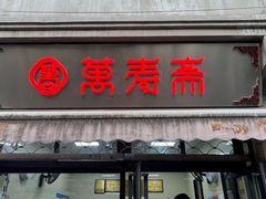 -万寿斋(山阴路店)