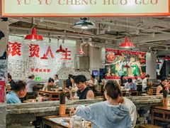 -于屿城重庆火锅(深圳总店)