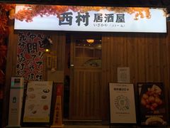 门面-西村居酒屋