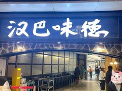 -汉巴味德(大悦城店)