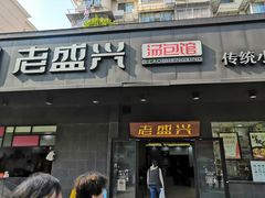 门面-老盛兴汤包馆(临汾店)