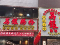 -荔银肠粉(广州天河华利路店)