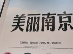 -金陵后厨·南京菜(新街口秣陵路店)