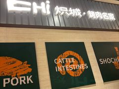 -炽城·烤肉名家(鸿达中央广场店)
