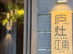 -庐灶江南·江南菜·四合院Bistro(东直门雍和宫·原华侨宾馆店)
