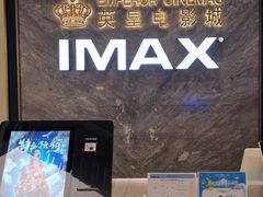 -英皇电影城(平安金融中心IMAX激光店)