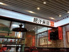 门面-肥汁米蘭香港米线(长宁来福士店)
