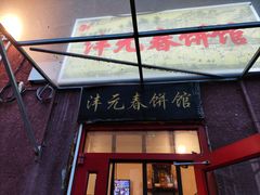 -沣元春饼馆(幸福巷店)