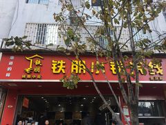 门面-铁朋小锅米线(金星店)