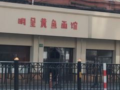 -明呈黄鱼面馆(斜土路店)