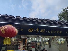 -渝绝回味碗土家洋芋饭(学道街店)
