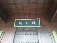 -钱王祠