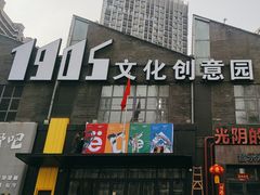 -1905文化创意园