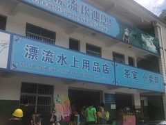 -藏龙百瀑漂流