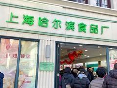 -上海哈尔滨食品厂(淮海中路店)