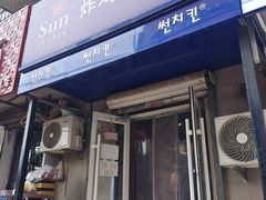 -SUN炸鸡专门店(西塔总店)